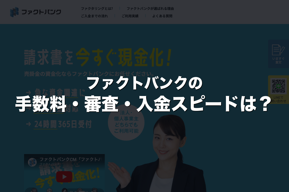 ファクトバンクの手数料・審査・入金スピードは？