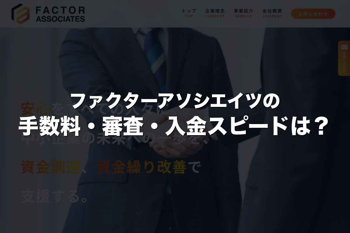 ファクターアソシエイツの手数料・審査・入金スピードは？