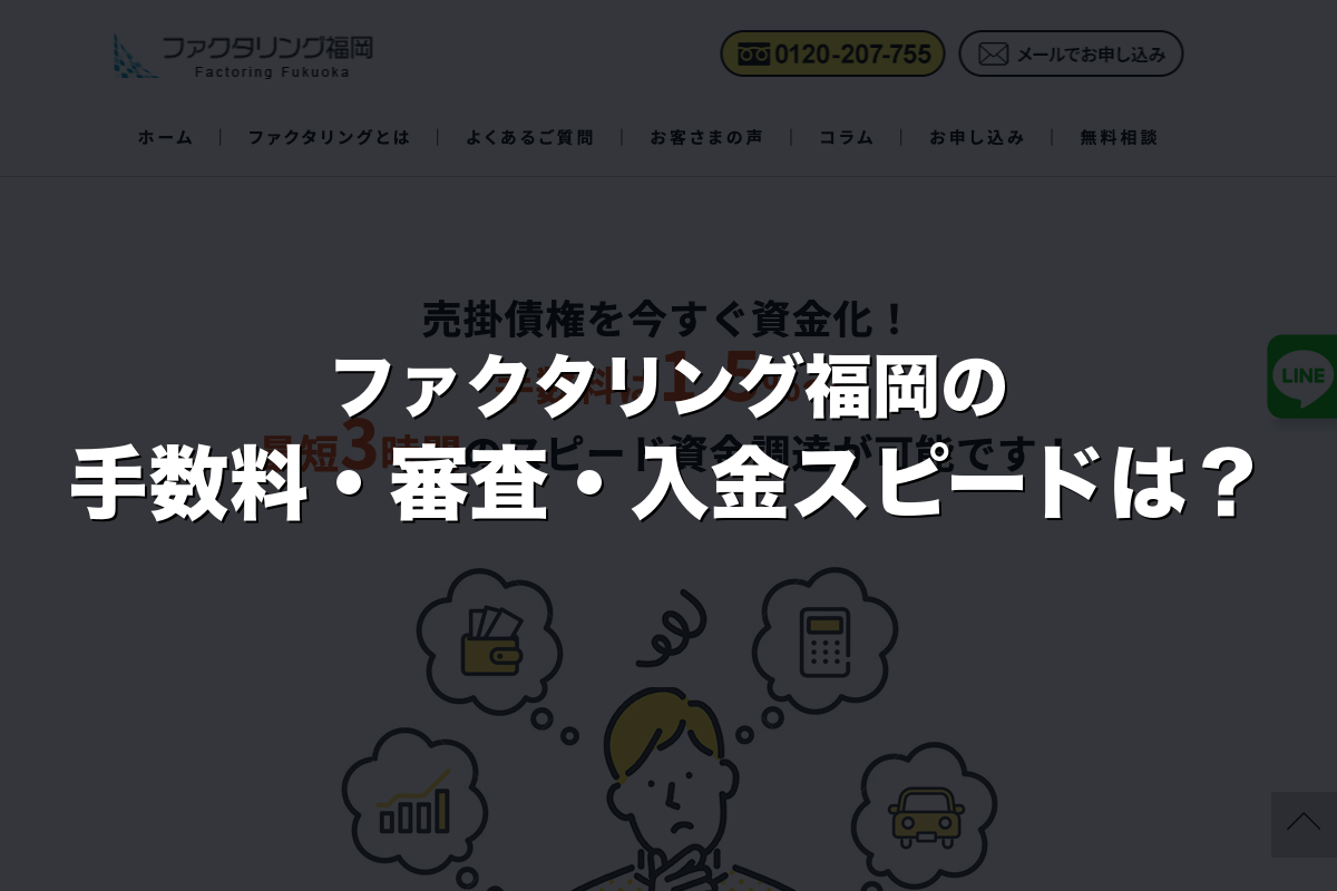 ファクタリング福岡の手数料・審査・入金スピードは？