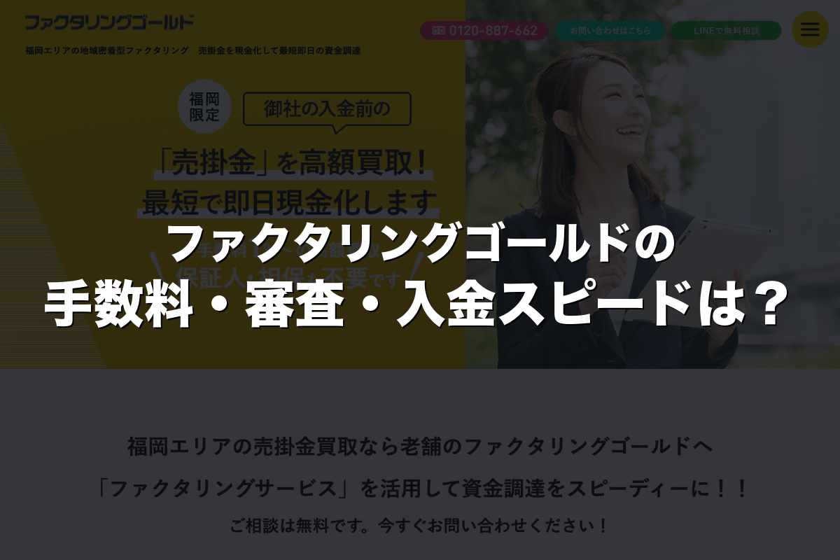 ファクタリングゴールドの手数料・審査・入金スピードは？