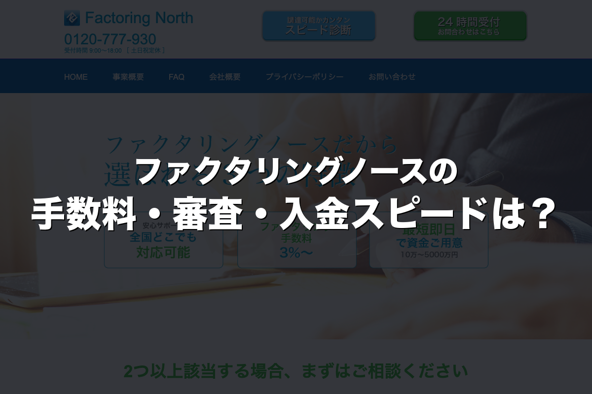 ファクタリングノースの手数料・審査・入金スピードは？