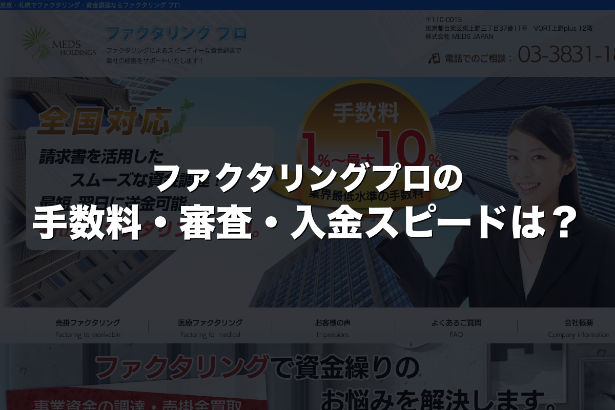 ファクタリングプロの手数料・審査・入金スピードは？