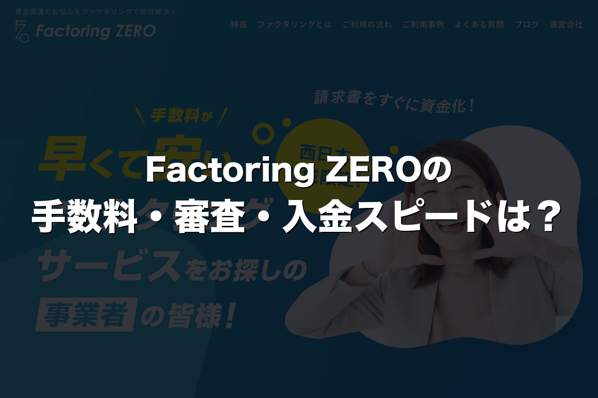 Factoring ZEROの手数料・審査・入金スピードは？