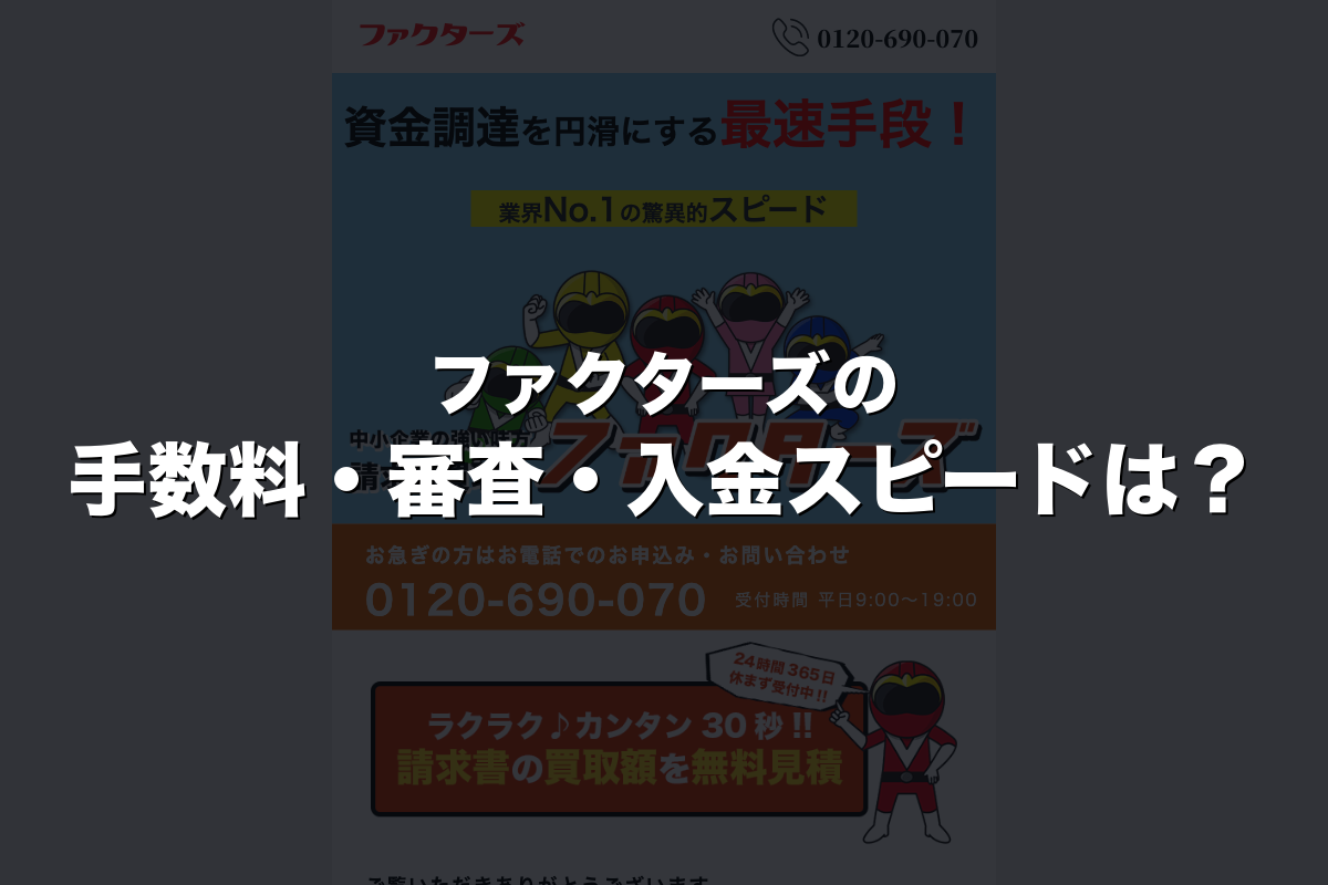 ファクターズの手数料・審査・入金スピードは？