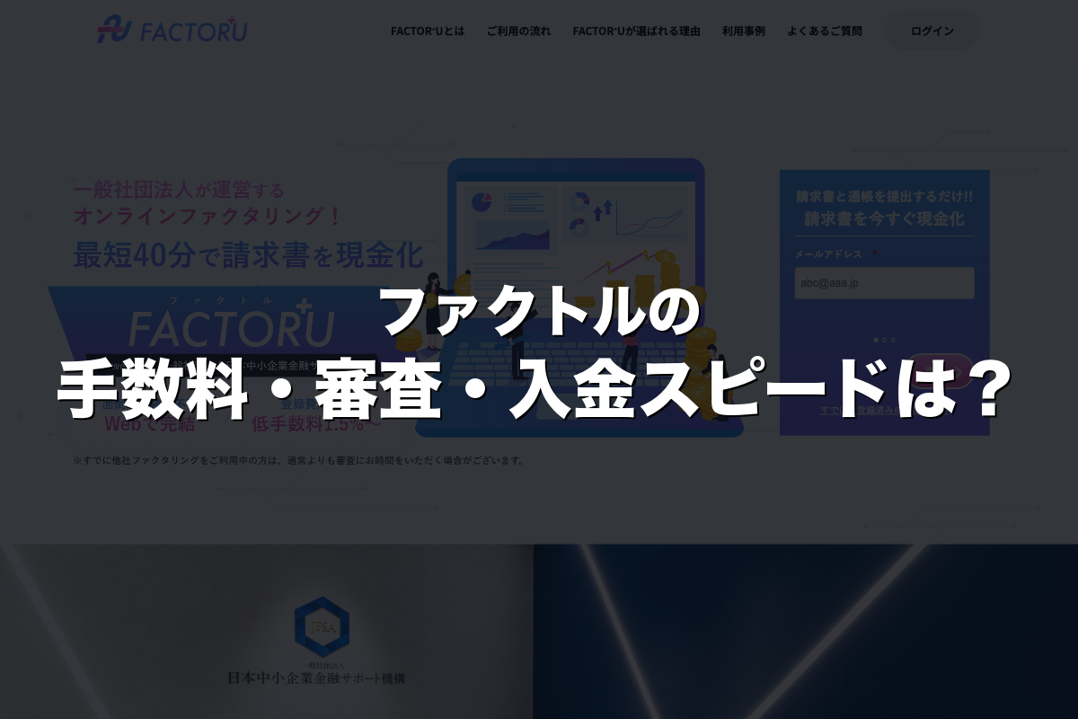 ファクトルの手数料・審査・入金スピードは？