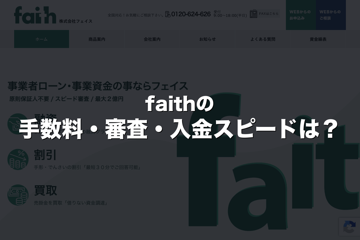 faithの手数料・審査・入金スピードは？