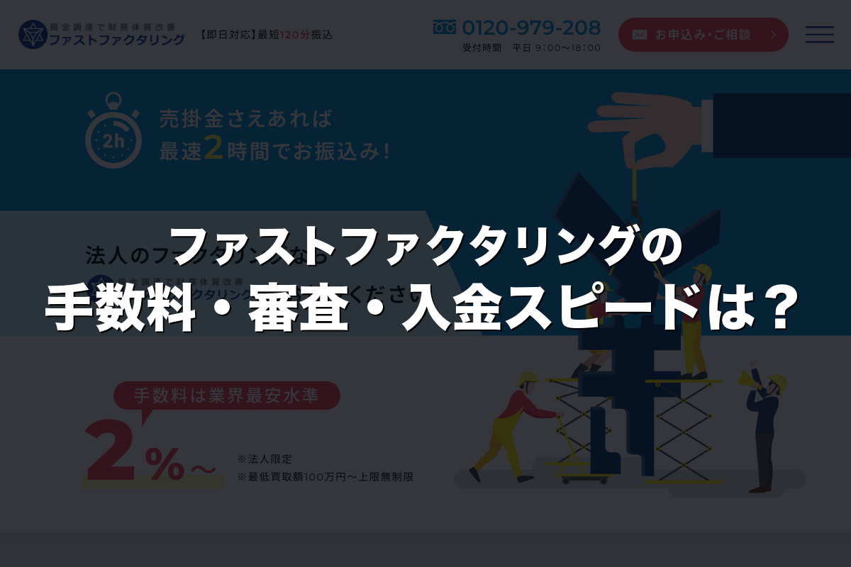 ファストファクタリングの手数料・審査・入金スピードは？