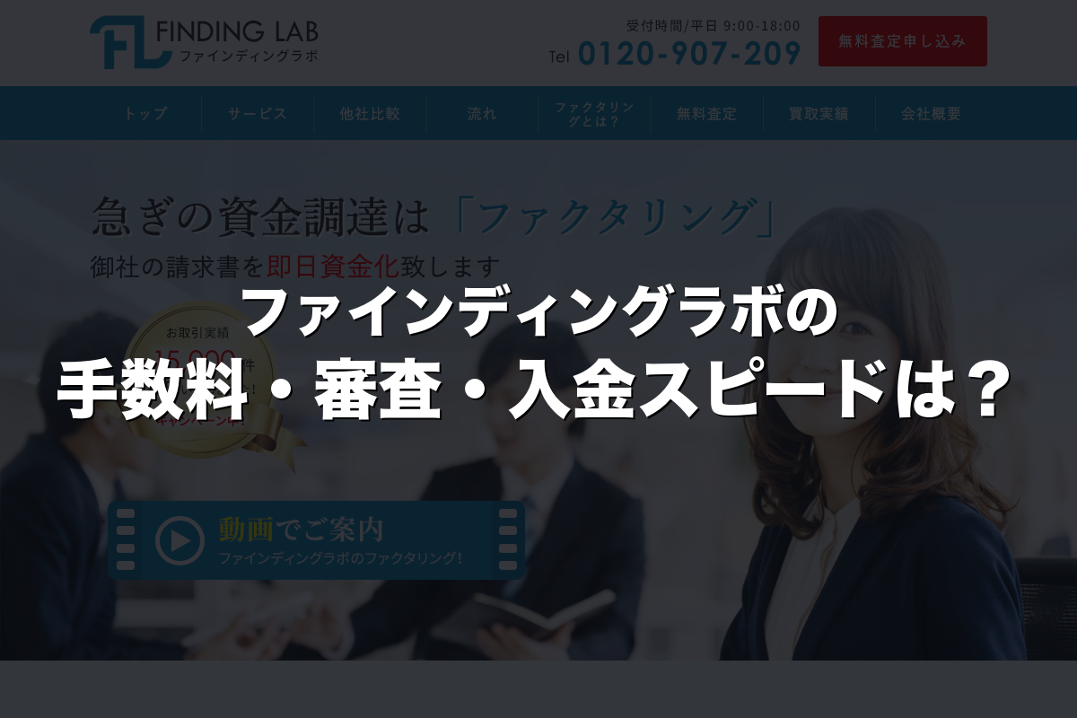 ファインディングラボの手数料・審査・入金スピードは？