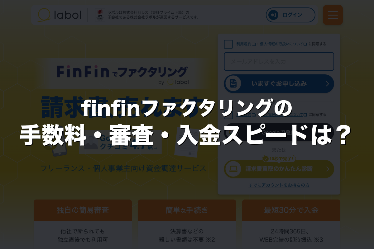 finfinファクタリングの手数料・審査・入金スピードは？