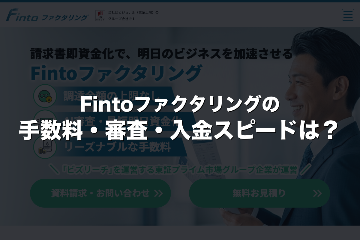 Fintoファクタリングの手数料・審査・入金スピードは？