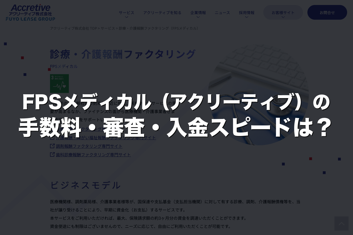 FPSメディカル（アクリーティブ）の手数料・審査・入金スピードは？