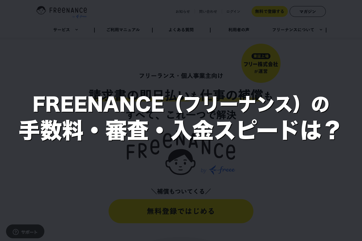 FREENANCE（フリーナンス）の手数料・審査・入金スピードは？