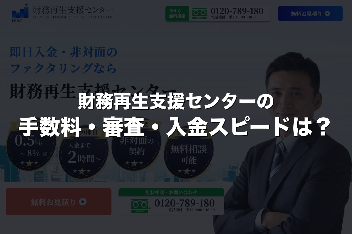 財務再生支援センターの手数料・審査・入金スピードは？