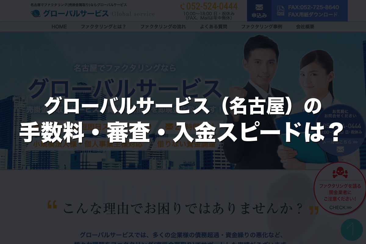 グローバルサービス（名古屋）の手数料・審査・入金スピードは？