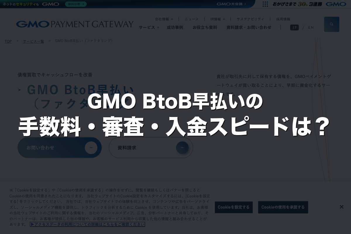 GMO BtoB早払いの手数料・審査・入金スピードは？