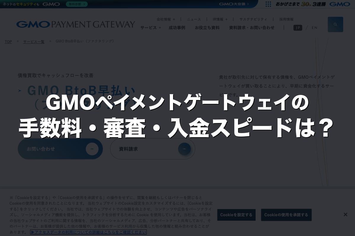GMOペイメントゲートウェイの手数料・審査・入金スピードは？