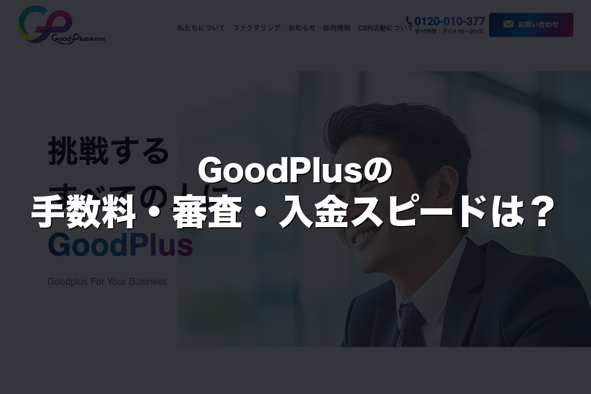 GoodPlusの手数料・審査・入金スピードは？