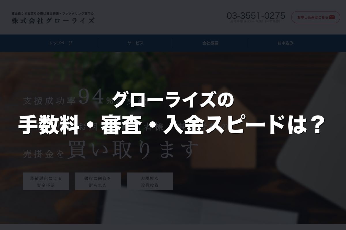 グローライズの手数料・審査・入金スピードは？