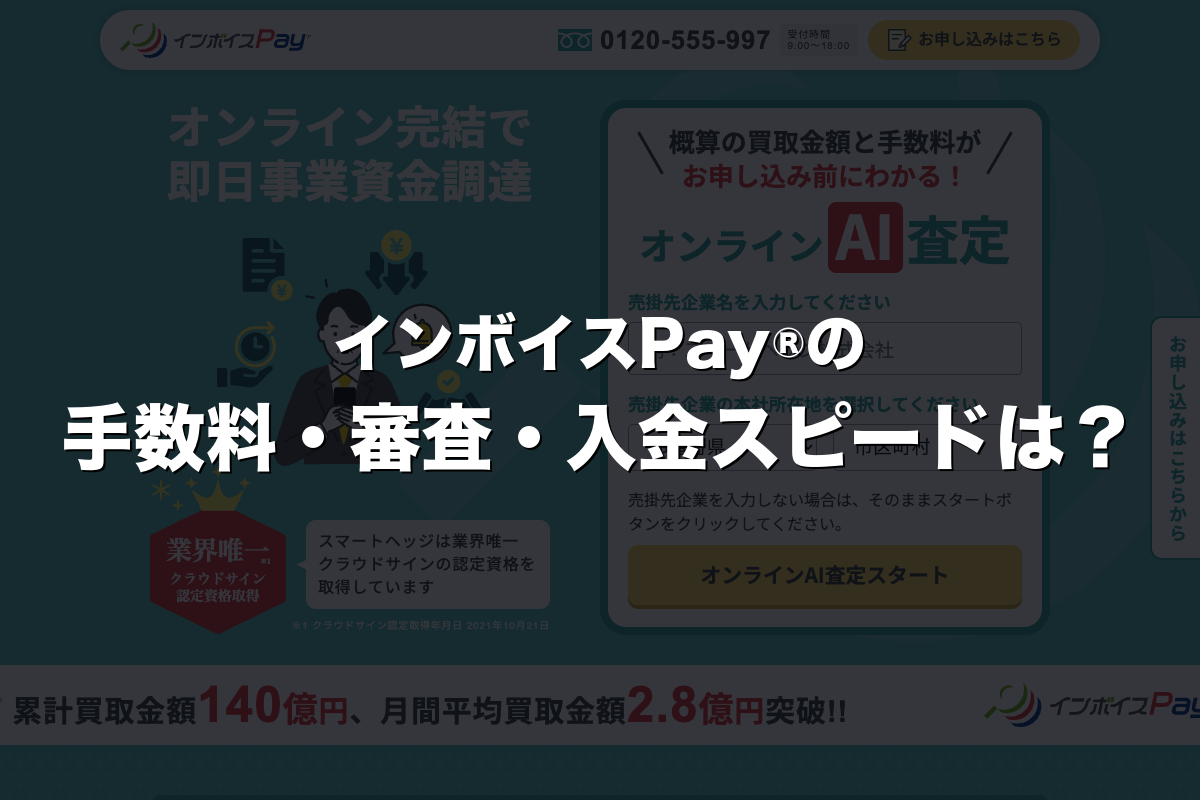 インボイスPay®の手数料・審査・入金スピードは？