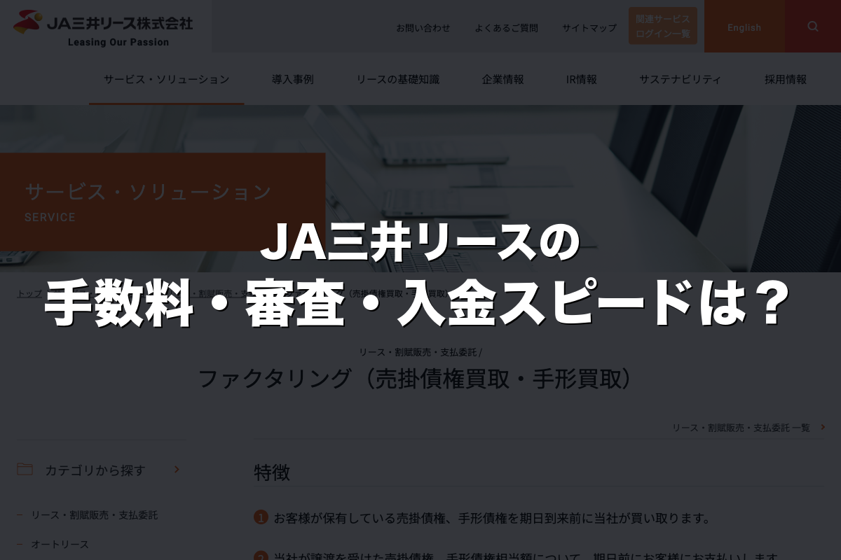 JA三井リースの手数料・審査・入金スピードは？