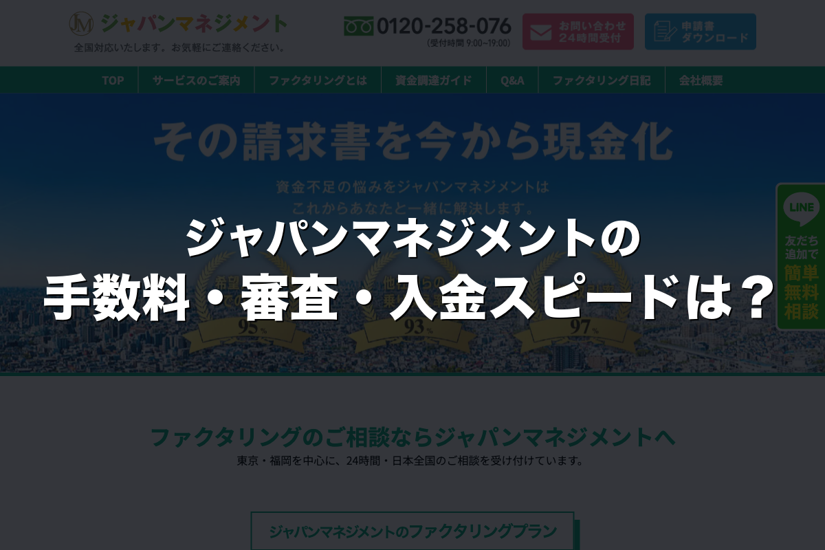 ジャパンマネジメントの手数料・審査・入金スピードは？