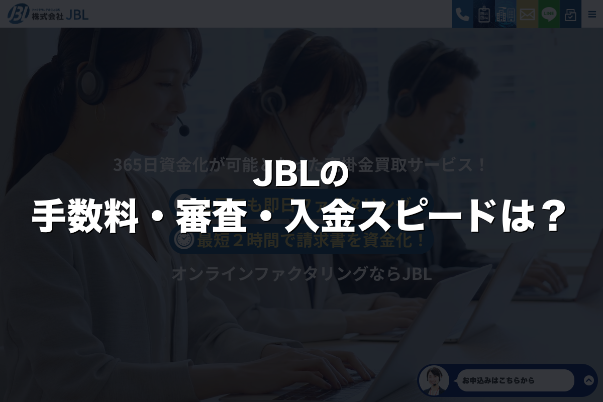 JBLの手数料・審査・入金スピードは？