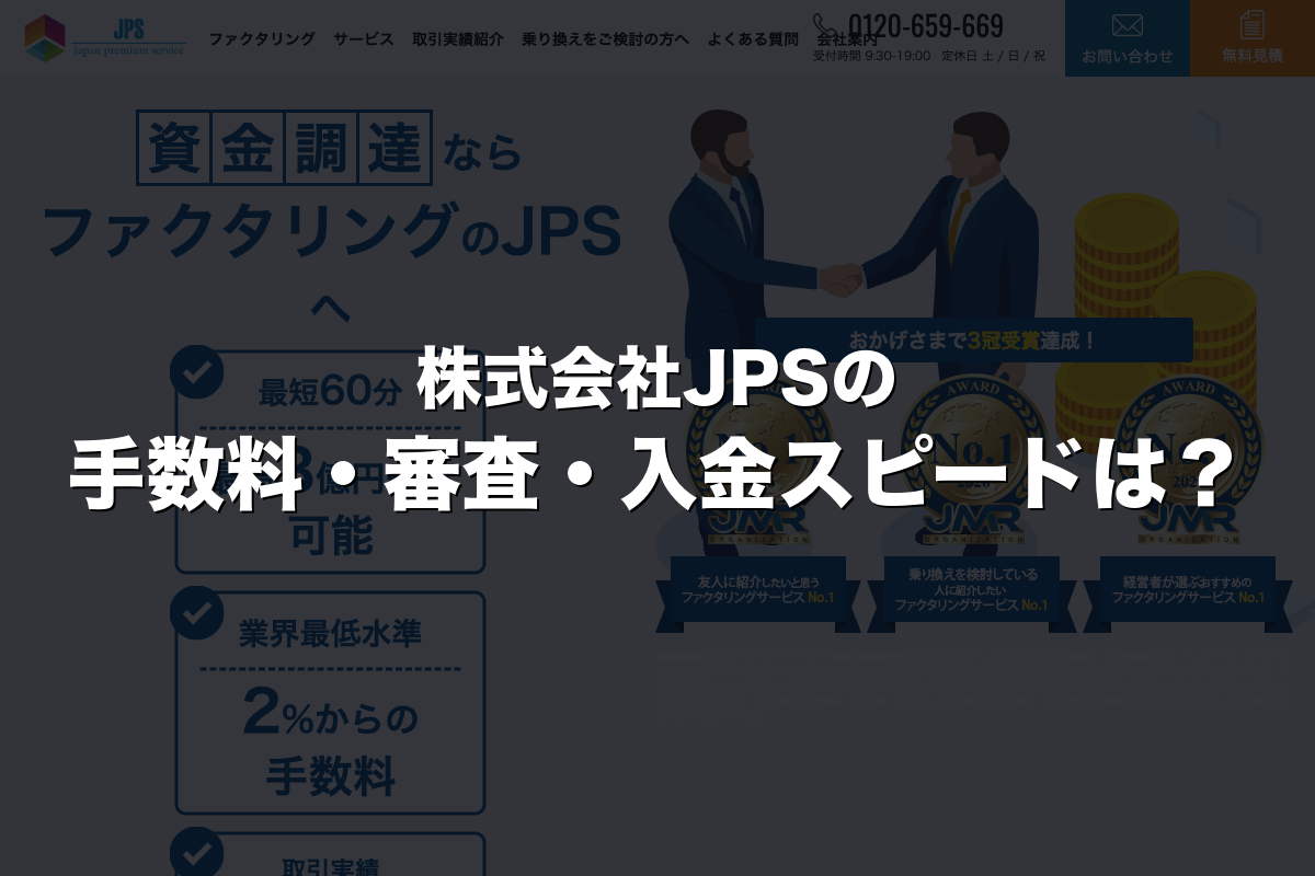株式会社JPSの手数料・審査・入金スピードは？