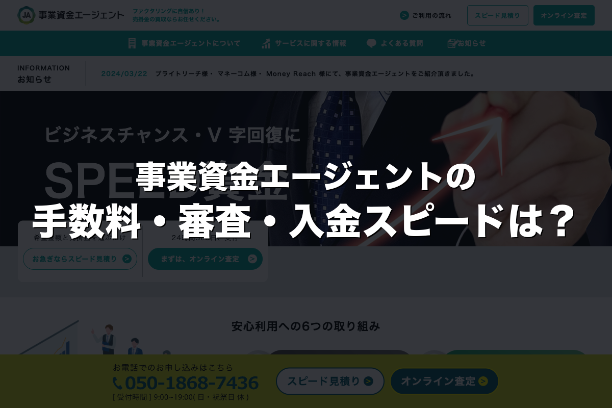 事業資金エージェントの手数料・審査・入金スピードは？