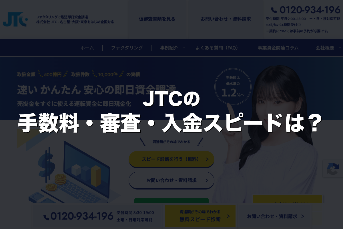 JTCの手数料・審査・入金スピードは？