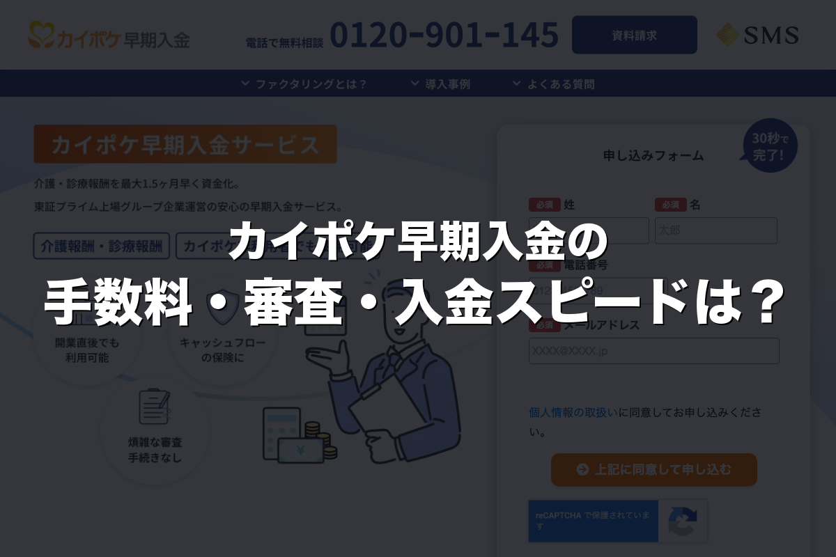 カイポケ早期入金の手数料・審査・入金スピードは？