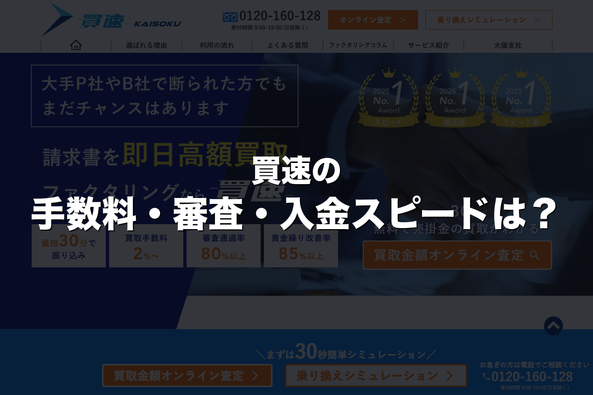 買速の手数料・審査・入金スピードは？