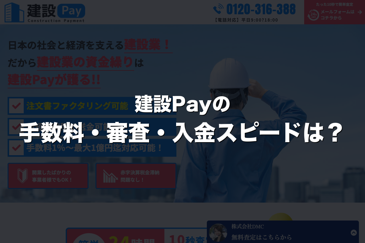 建設Payの手数料・審査・入金スピードは？