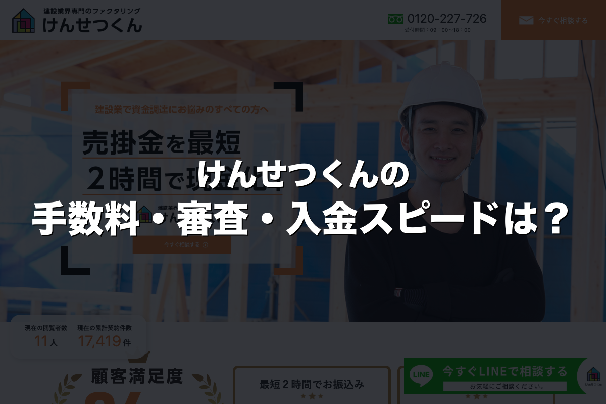 けんせつくんの手数料・審査・入金スピードは？