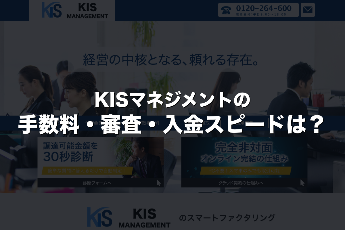 KISマネジメントの手数料・審査・入金スピードは？