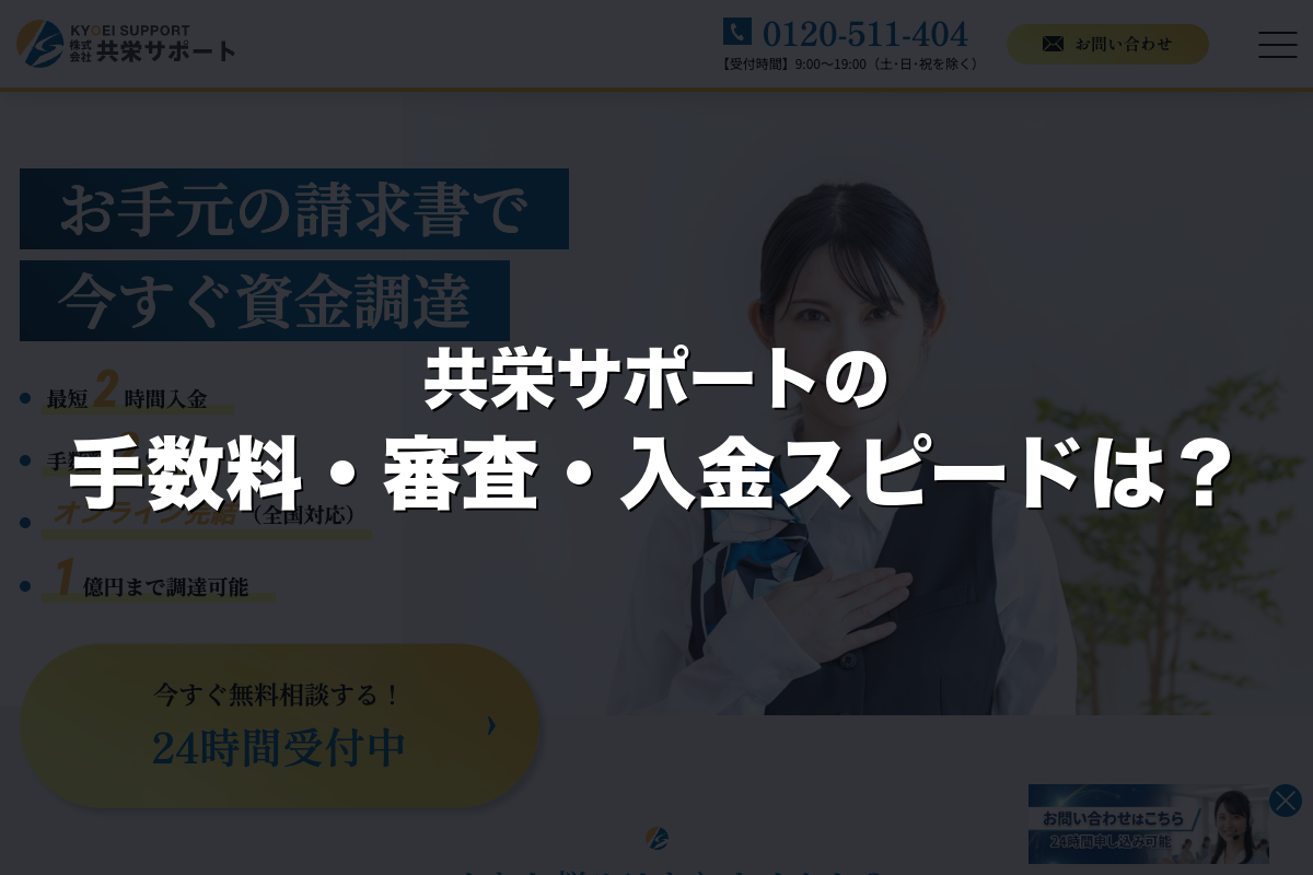 共栄サポートの手数料・審査・入金スピードは？