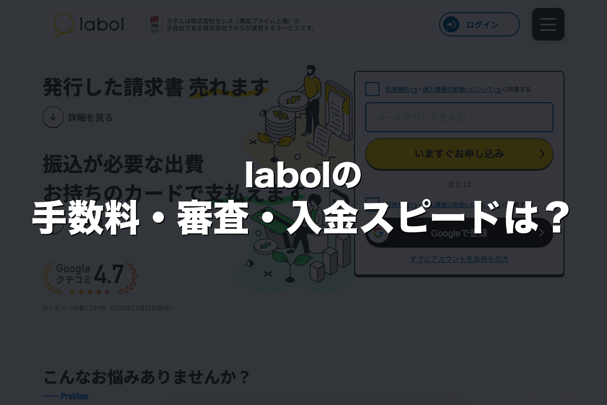 labolの手数料・審査・入金スピードは？