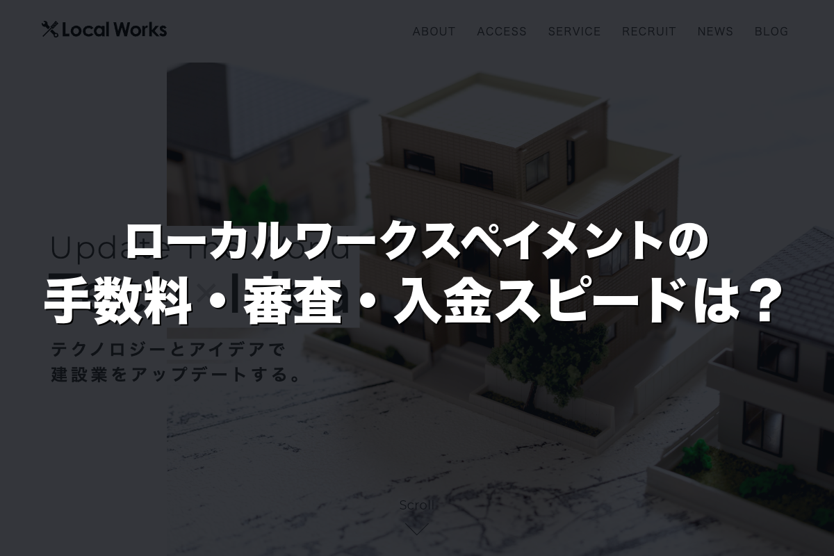ローカルワークスペイメントの手数料・審査・入金スピードは？
