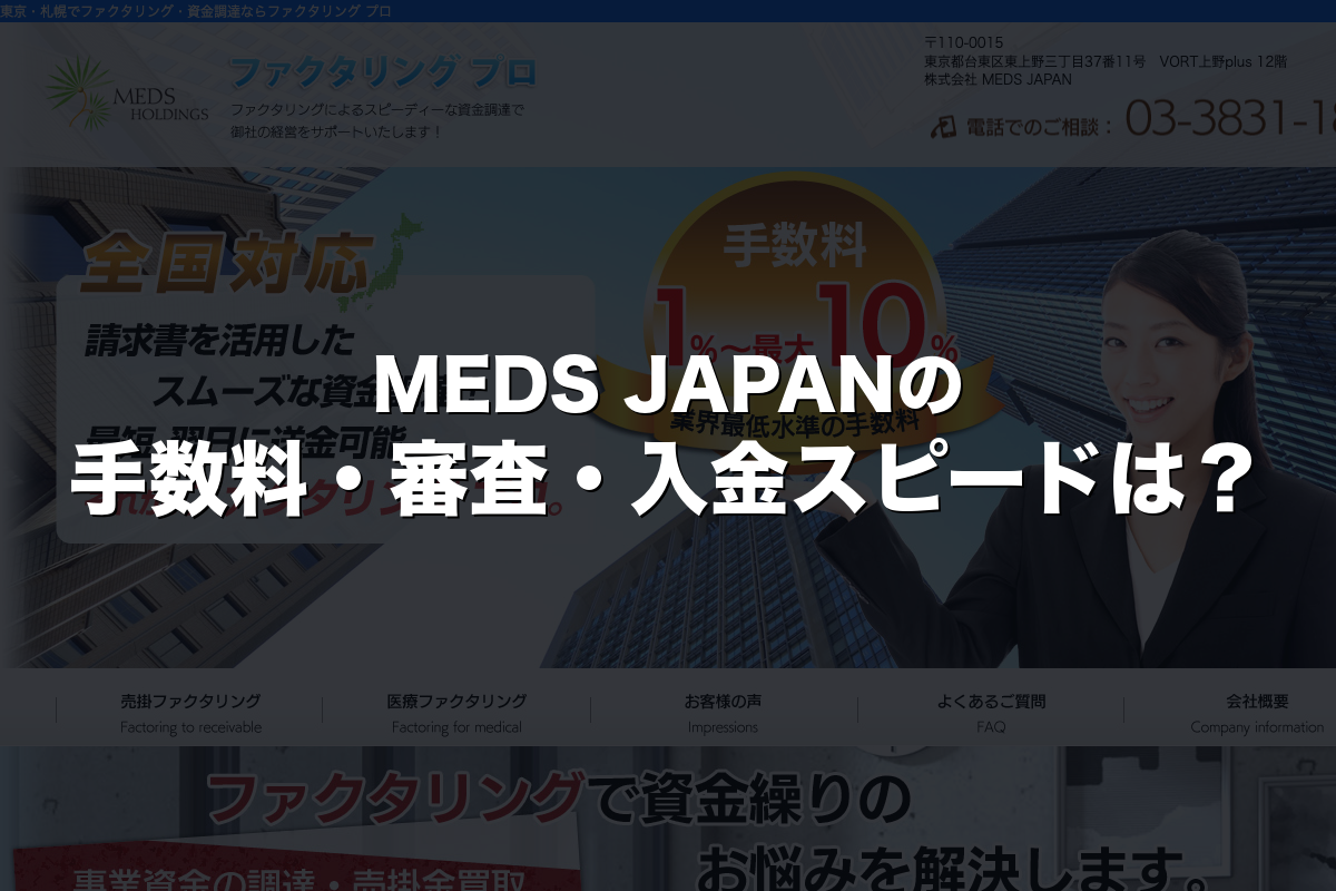MEDS JAPANの手数料・審査・入金スピードは？