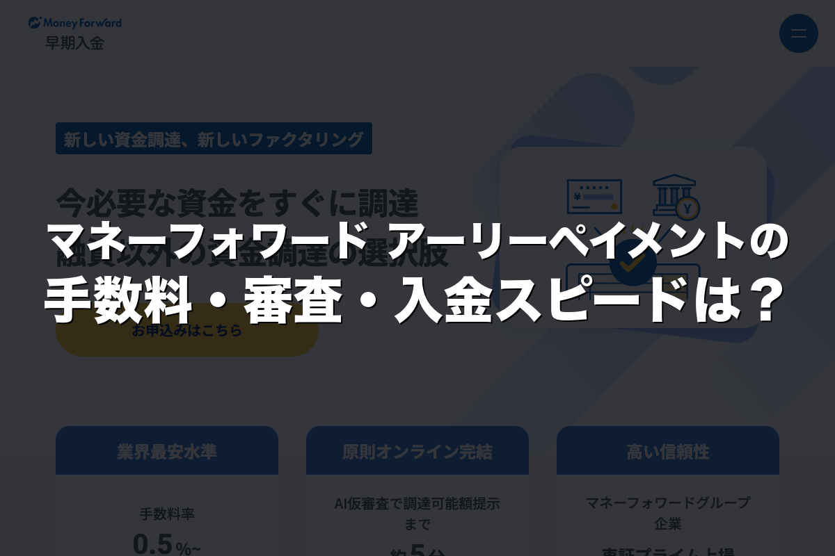 マネーフォワード アーリーペイメントの手数料・審査・入金スピードは？