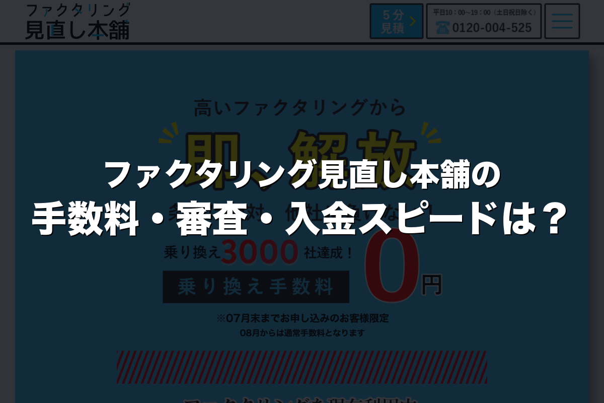 ファクタリング見直し本舗の手数料・審査・入金スピードは？