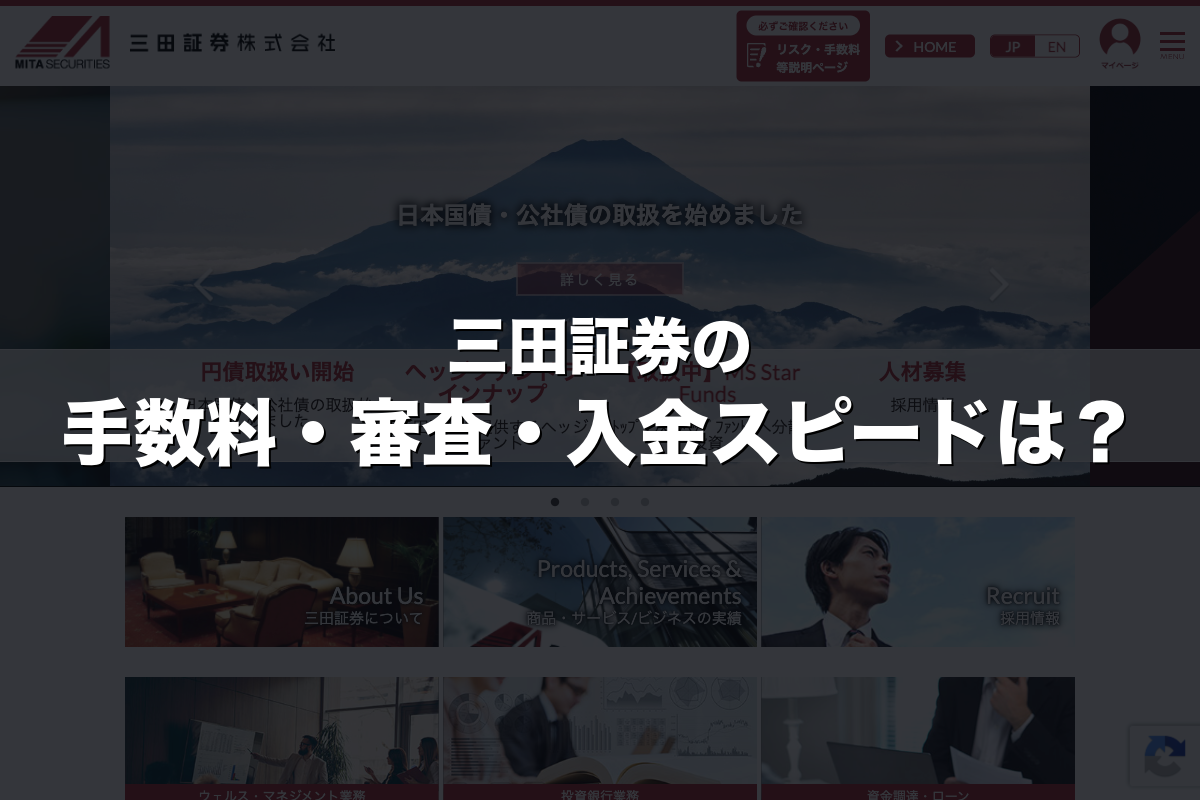 三田証券の手数料・審査・入金スピードは？