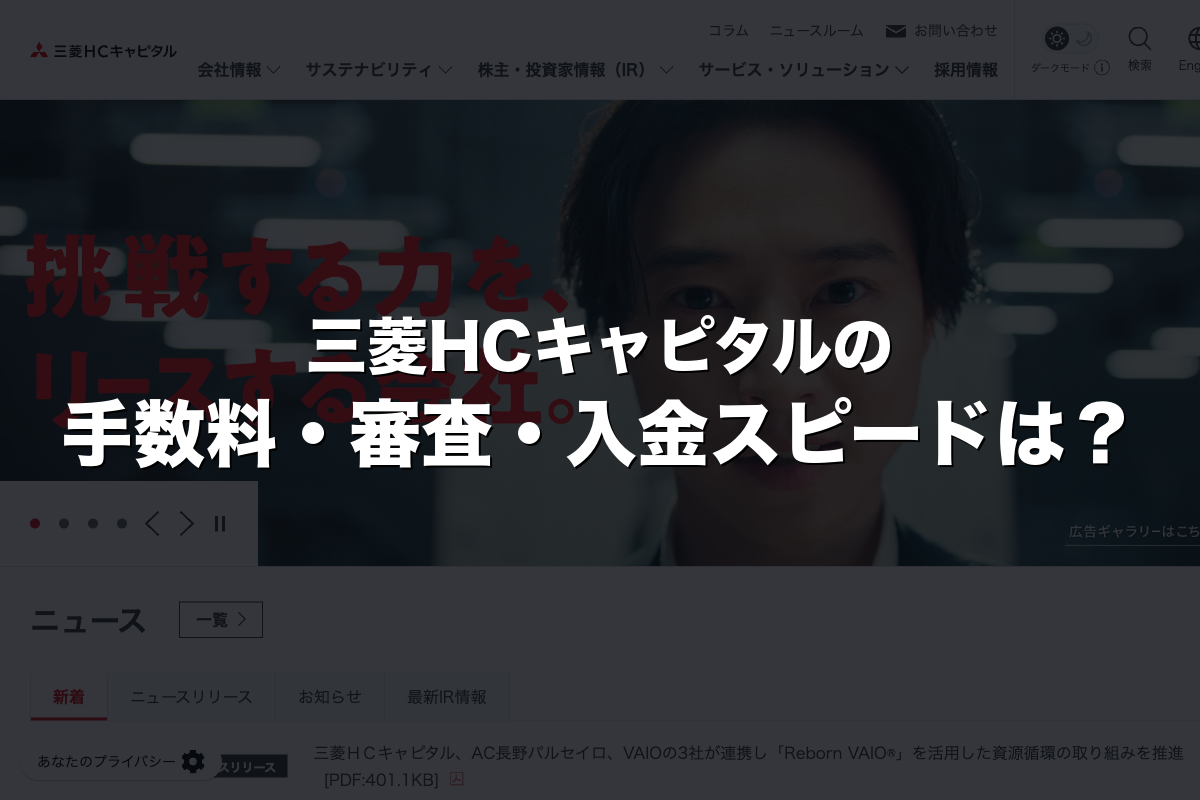 三菱HCキャピタルの手数料・審査・入金スピードは？
