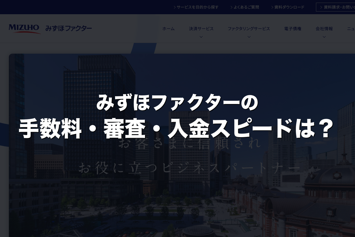 みずほファクターの手数料・審査・入金スピードは？