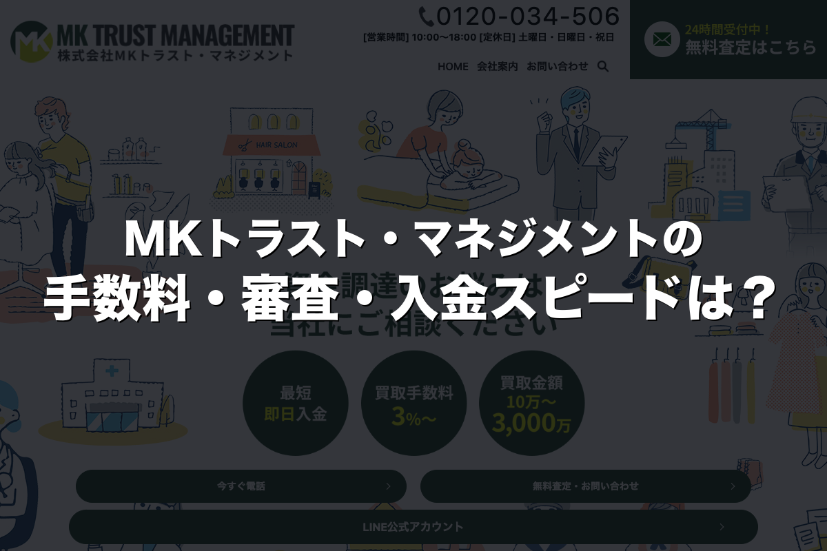 MKトラスト・マネジメントの手数料・審査・入金スピードは？