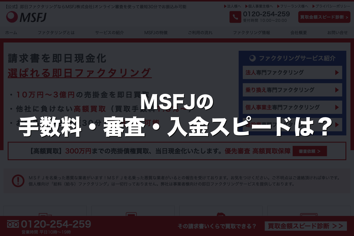 MSFJの手数料・審査・入金スピードは？