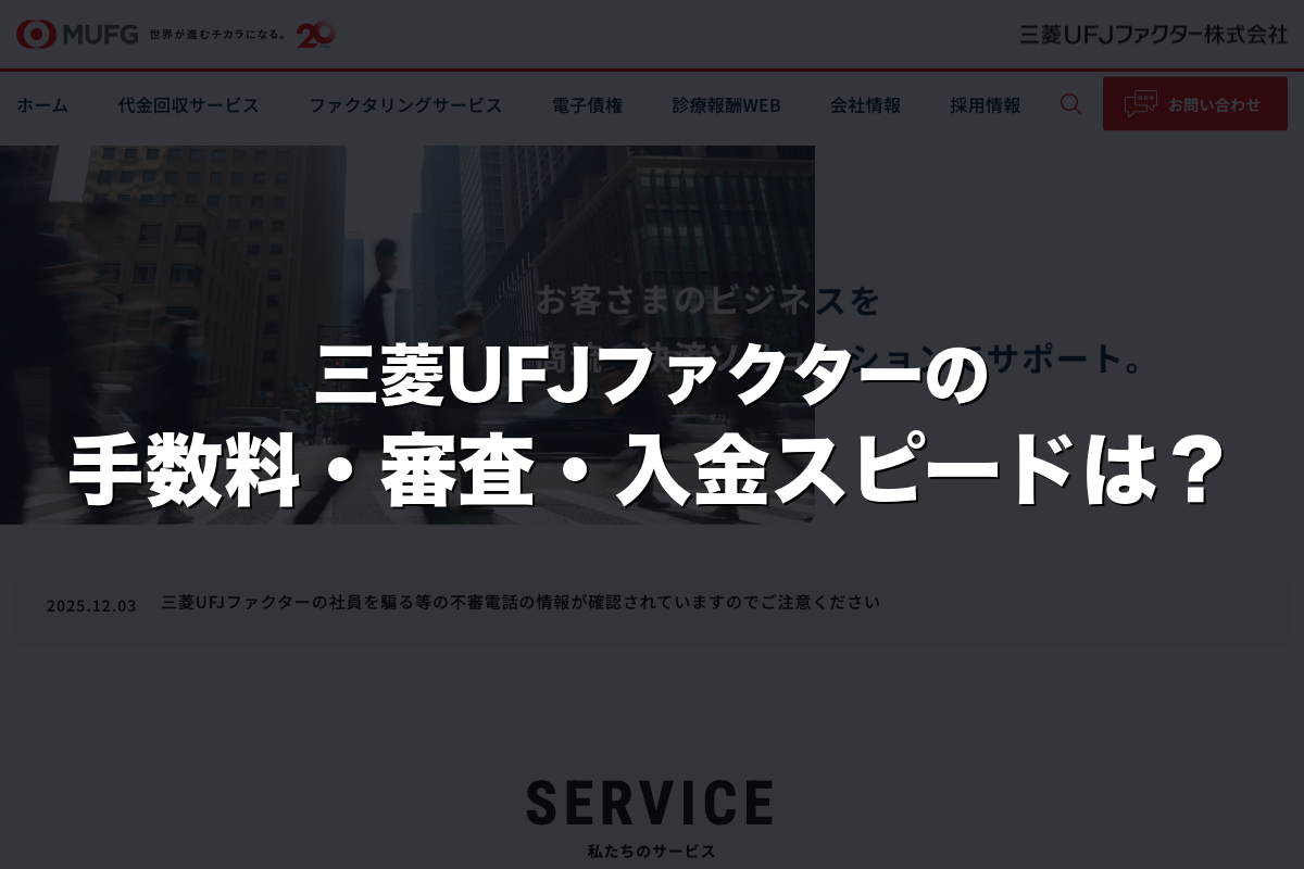 三菱UFJファクターの手数料・審査・入金スピードは？