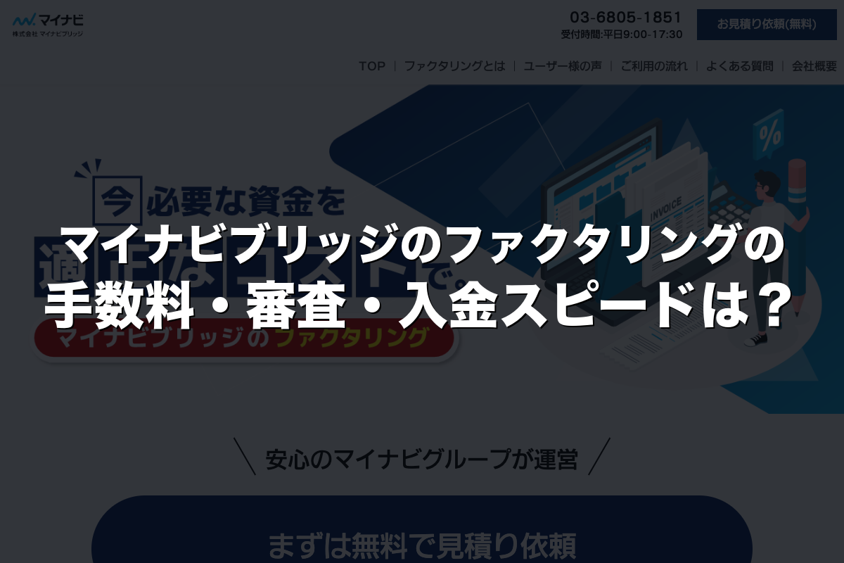 マイナビブリッジのファクタリングの手数料・審査・入金スピードは？