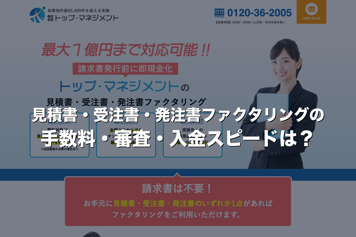 見積書・受注書・発注書ファクタリングの手数料・審査・入金スピードは?