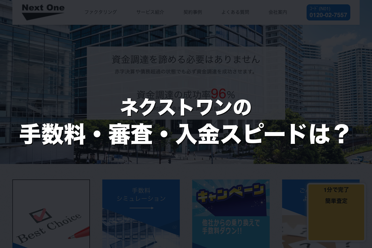 ネクストワンの手数料・審査・入金スピードは？