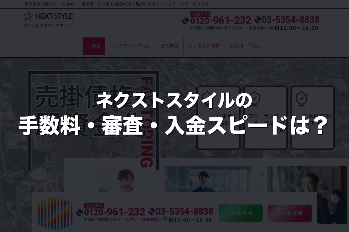 ネクストスタイルの手数料・審査・入金スピードは？